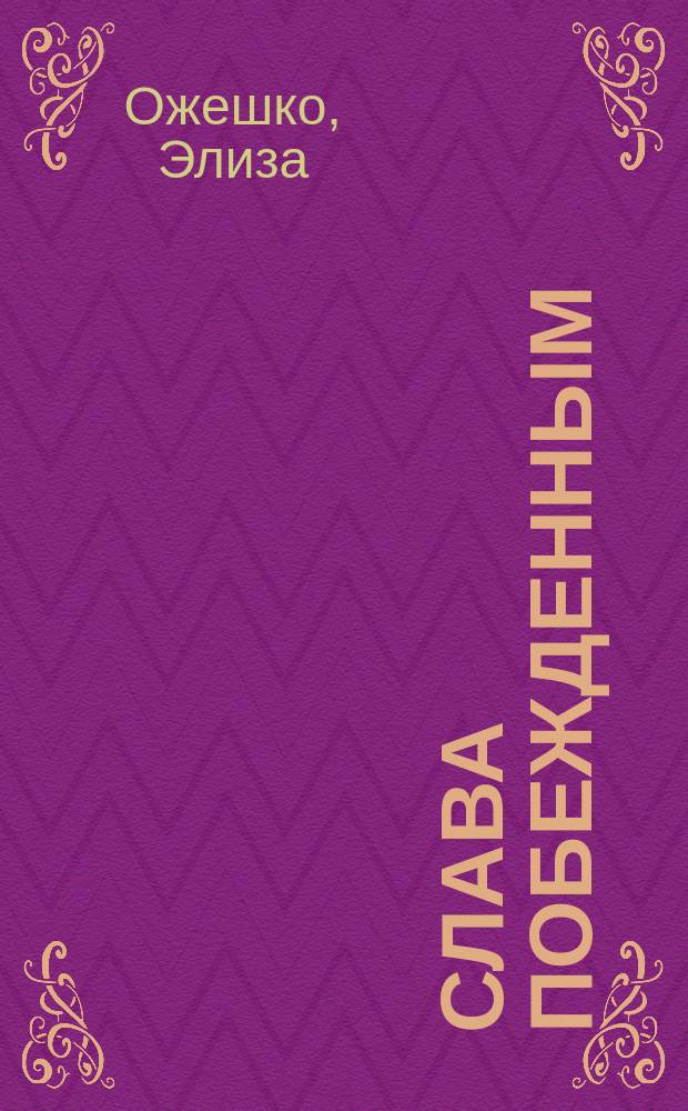 ... Слава побежденным