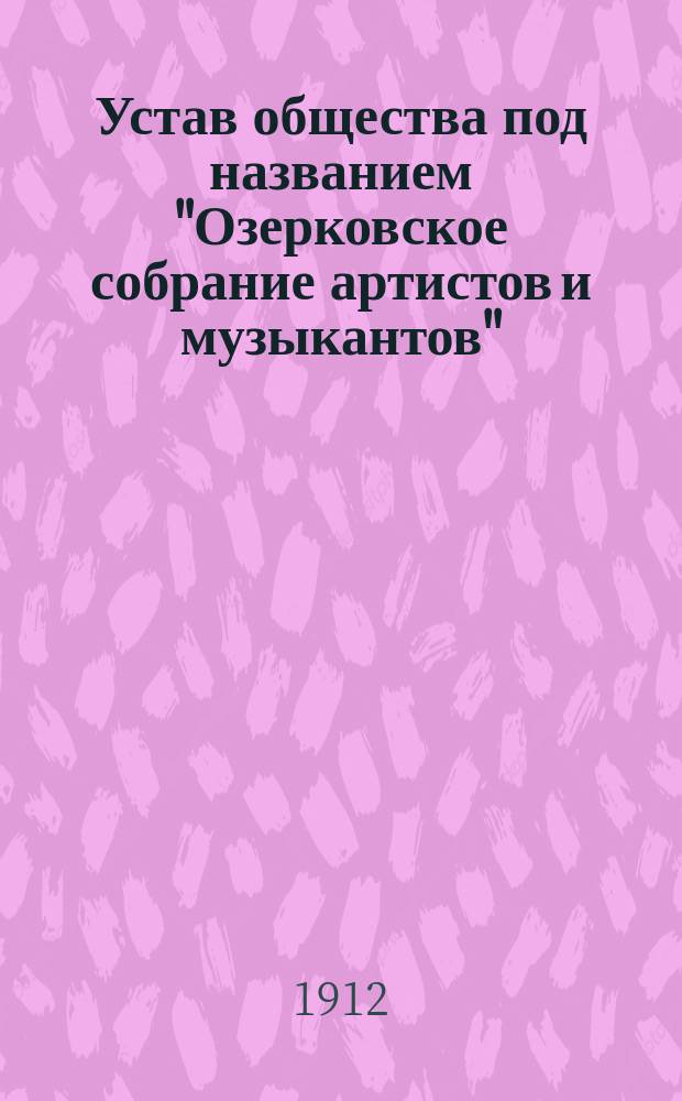 Устав общества под названием "Озерковское собрание артистов и музыкантов"
