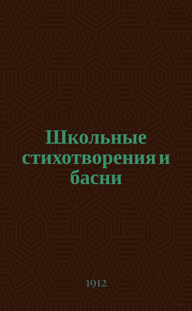 Школьные стихотворения и басни : Для семьи и шк. Вып. 1-. Вып. 1