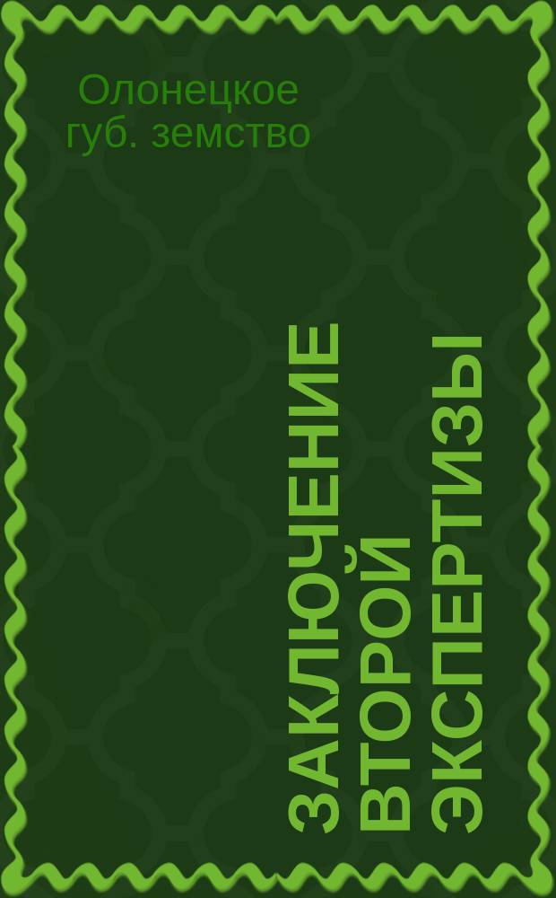 Заключение второй экспертизы (25-29 мая 1912 г.) оценочных работ Олонецкого губернского земства