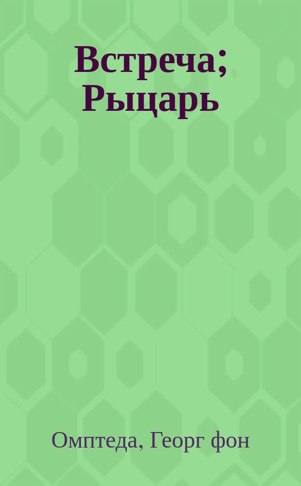 Встреча; Рыцарь; Приключение / Пер. Р. Маркович; Георг ф. Омптеда