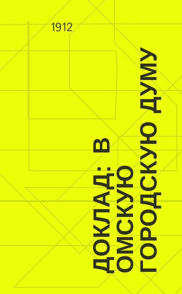 Доклад : В Омскую городскую думу