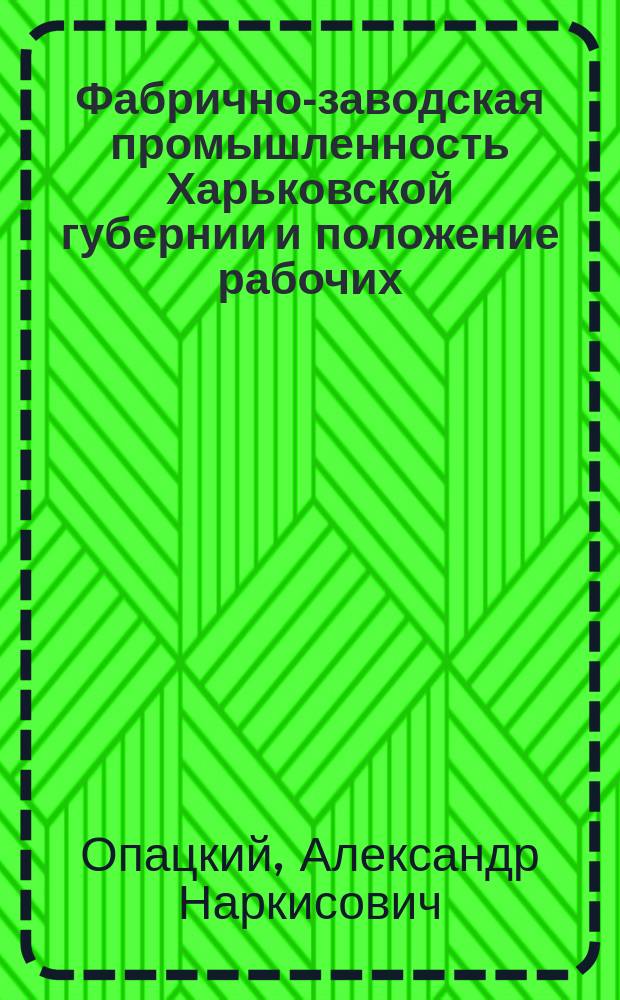 Фабрично-заводская промышленность Харьковской губернии и положение рабочих