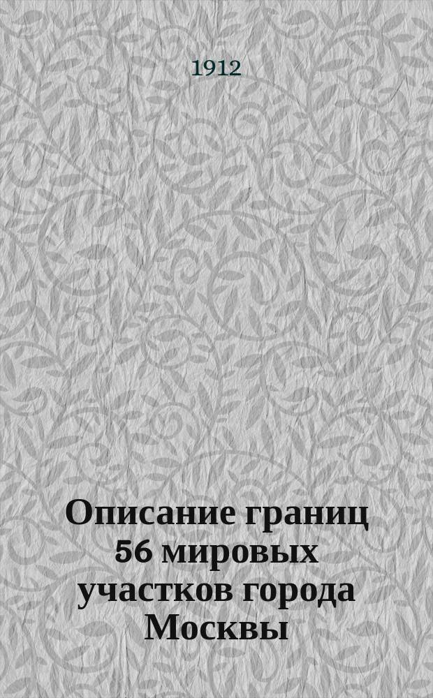 Описание границ 56 мировых участков города Москвы