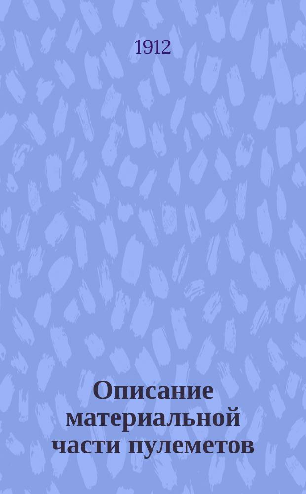 Описание материальной части пулеметов : Ч. 1