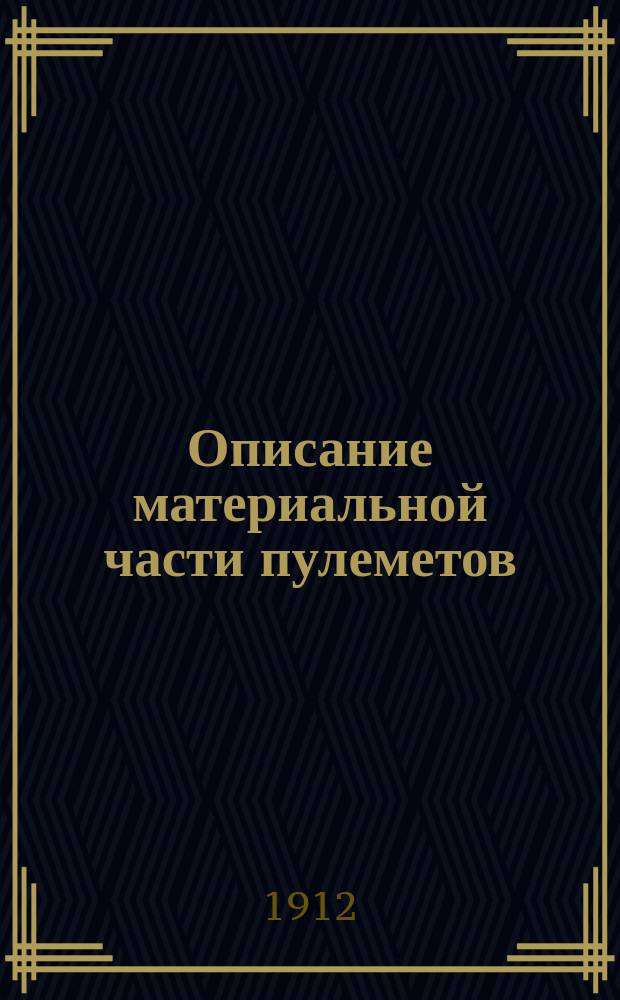 Описание материальной части пулеметов : Ч. 1. Ч. 1 : Пулемет Максима