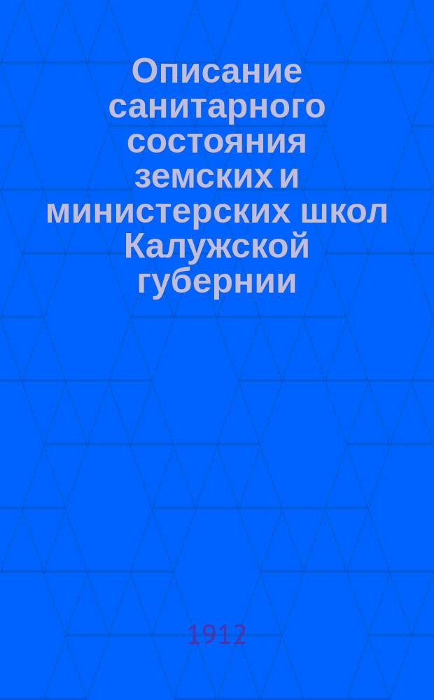 Описание санитарного состояния земских и министерских школ Калужской губернии : (По анкетным данным, собр. в 1910-1911 гг.). Вып. 1. Вып. 1 : Материалы по санитарному состоянию земских и министерских начальных школ Калужского уезда. 2. Санитарное описание земских и министерских школ Мещовского уезда. 3. Материалы к изучению санитарного состояния земских школ Малоярославецкого уезда
