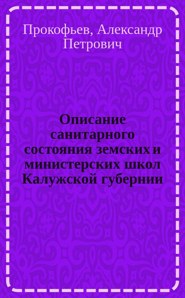 Описание санитарного состояния земских и министерских школ Калужской губернии : (По анкетным данным, собр. в 1910-1911 гг.). Вып. 1. Вып. 2 : Санитарное описание земских, министерских, церковно-приходских школ Козельского уезда