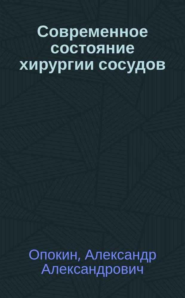 Современное состояние хирургии сосудов : Пласт. операции на сосудах : (1-ая пробная лекция при соискании звания частного преподавателя по кафедре клинич. хирургии В.-мед. акад.)