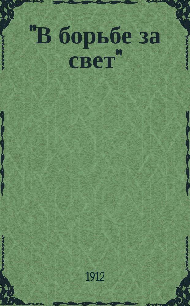 "В борьбе за свет" : Вниманию потребителей электрич. энергии