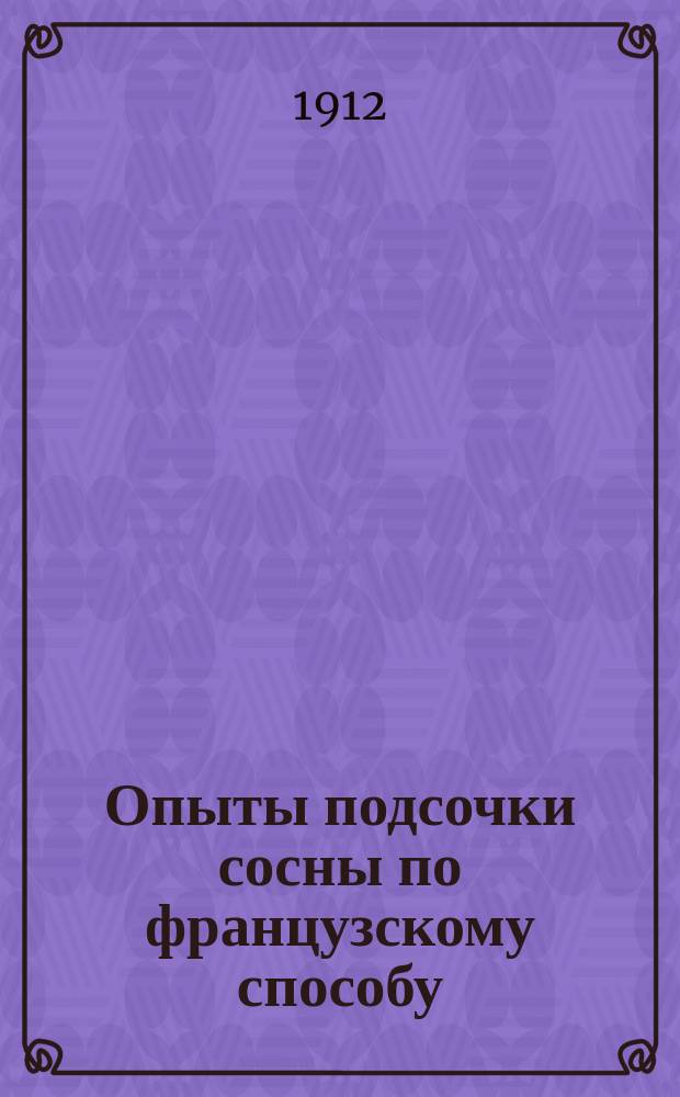 Опыты подсочки сосны по французскому способу