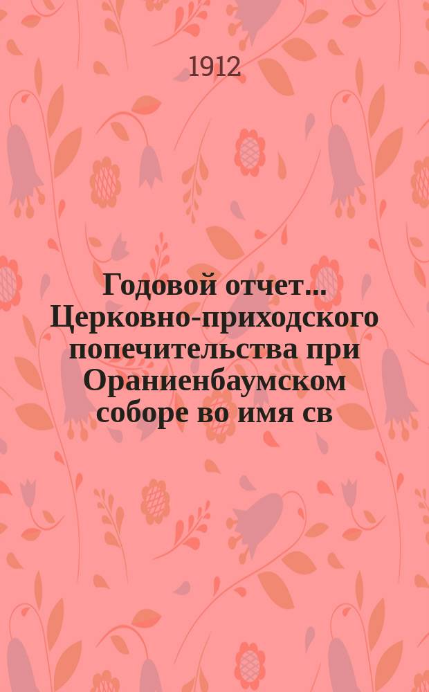 Годовой отчет... Церковно-приходского попечительства при Ораниенбаумском соборе во имя св. архистратига Михаила...