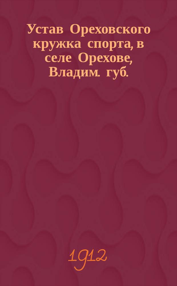 Устав Ореховского кружка спорта, в селе Орехове, Владим. губ.