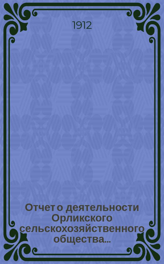 Отчет о деятельности Орликского сельскохозяйственного общества...