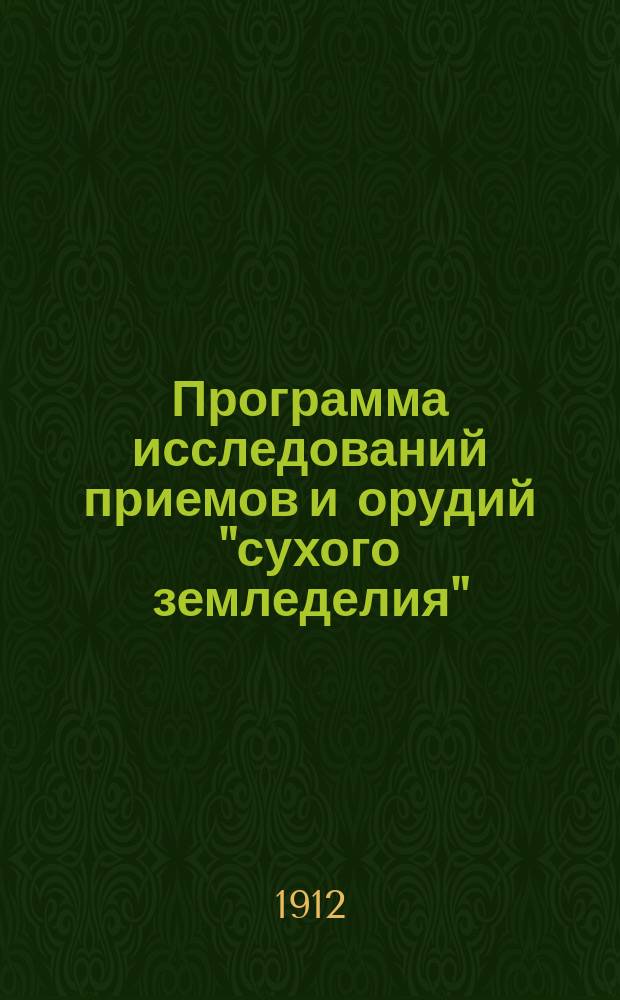 Программа исследований приемов и орудий "сухого земледелия"