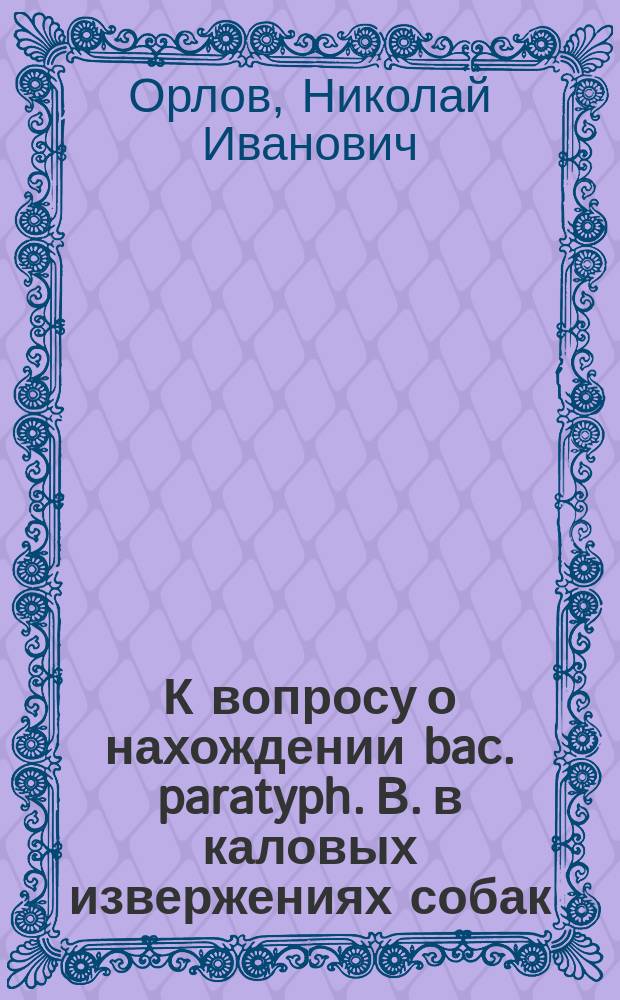 К вопросу о нахождении bac. paratyph. B. в каловых извержениях собак