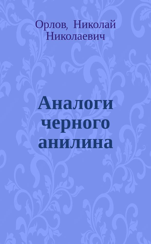 Аналоги черного анилина