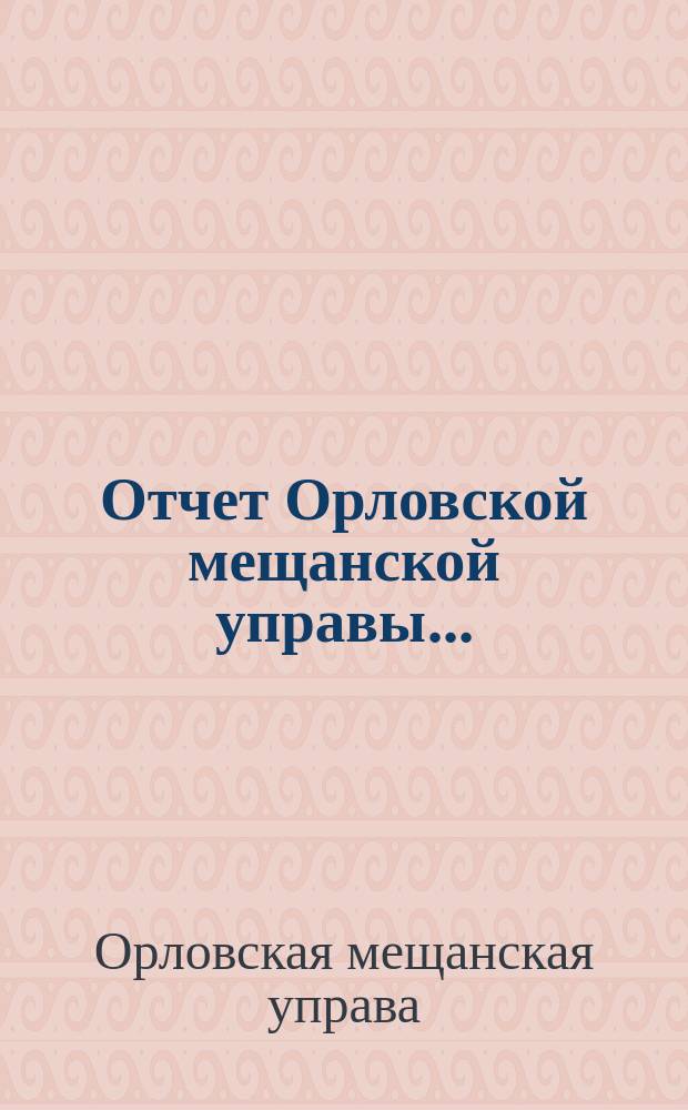 Отчет Орловской мещанской управы...