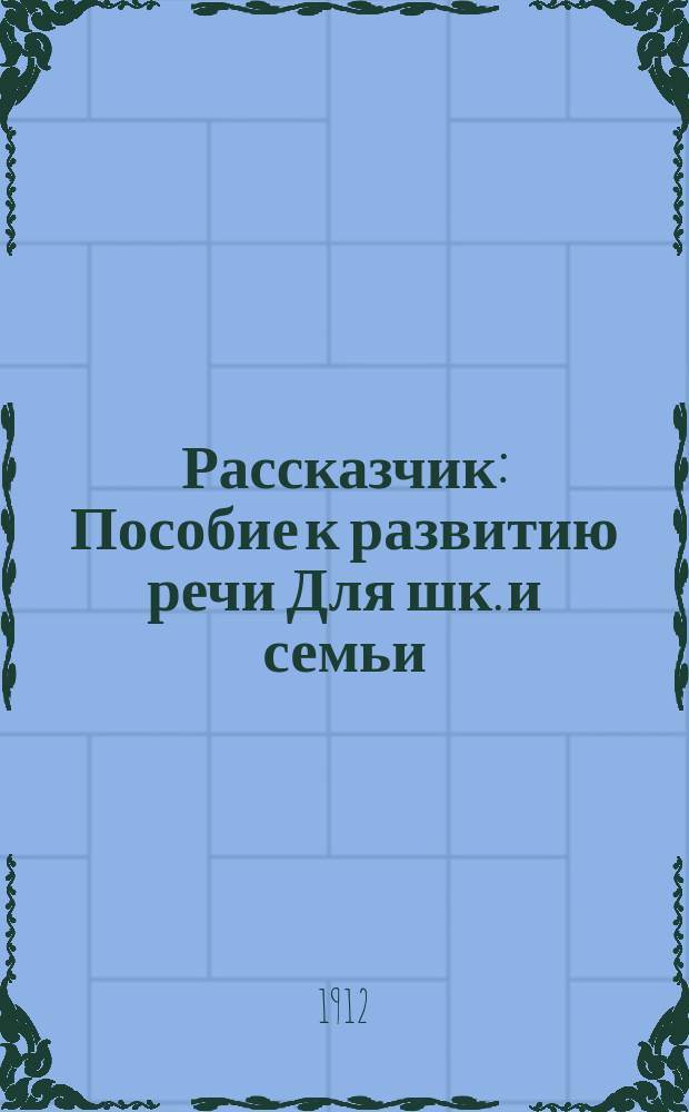 Рассказчик : Пособие к развитию речи Для шк. и семьи (В 3 книжках). Книжка 1-3. Книжка 1