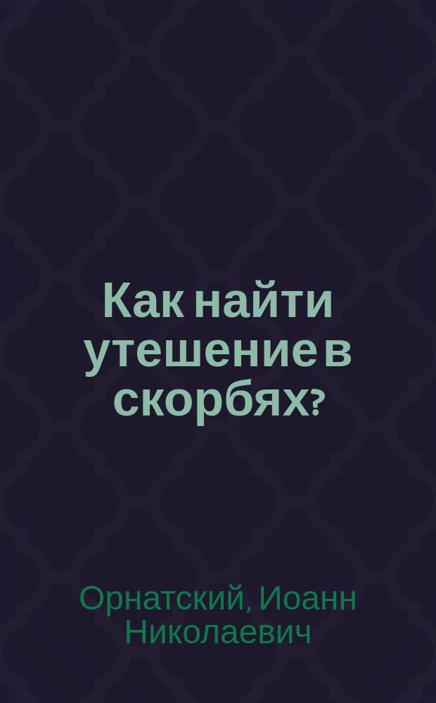 Как найти утешение в скорбях?