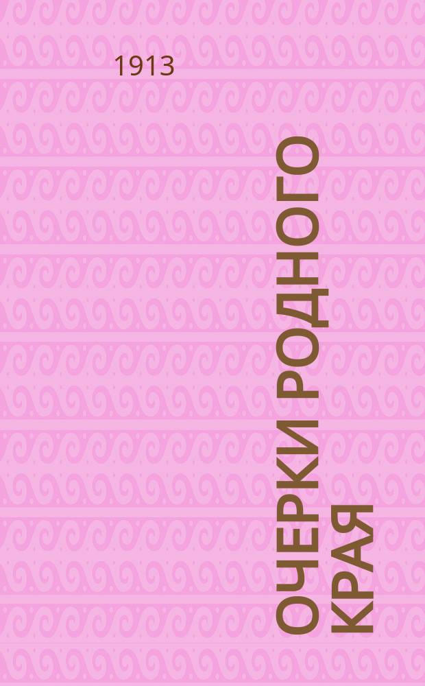 Очерки родного края : 1-2. 2 : Одесса ; Пасха в Чернигове ; Астрахань ; Баку ; Самара-Златоуст ; Варшава ; В степи