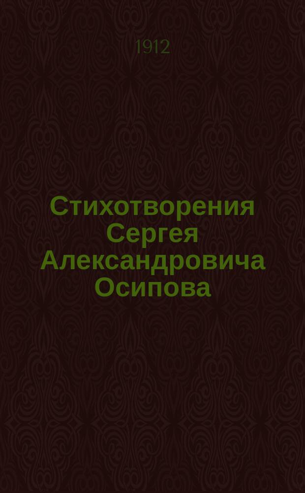 Стихотворения Сергея Александровича Осипова : Ч. 1-. Ч. 1