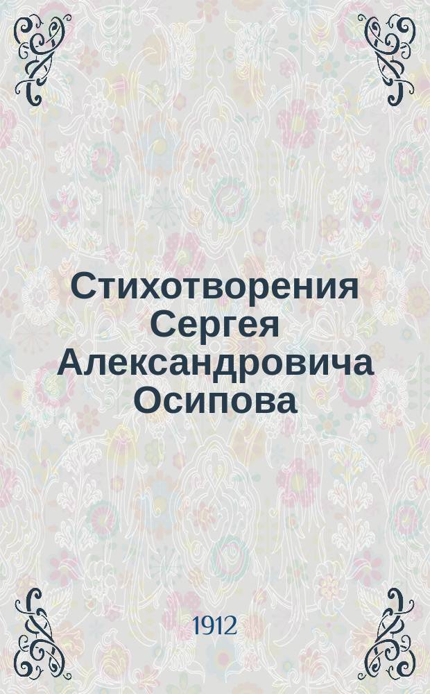 Стихотворения Сергея Александровича Осипова : Ч. 1-. Ч. 2