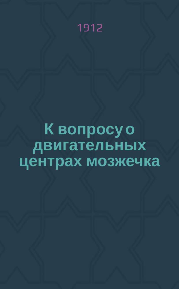 К вопросу о двигательных центрах мозжечка