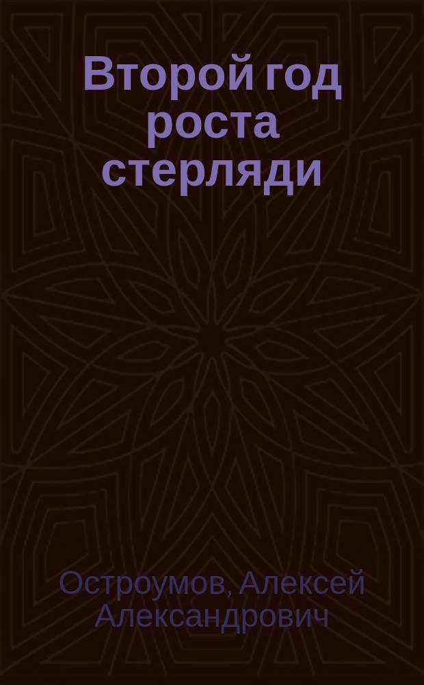 Второй год роста стерляди