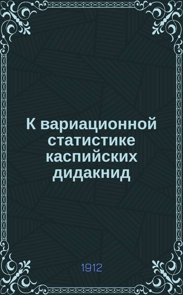 К вариационной статистике каспийских дидакнид