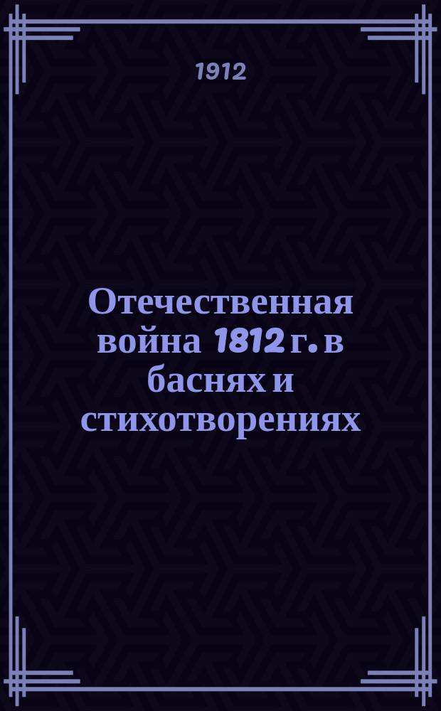 Отечественная война 1812 г. в баснях и стихотворениях