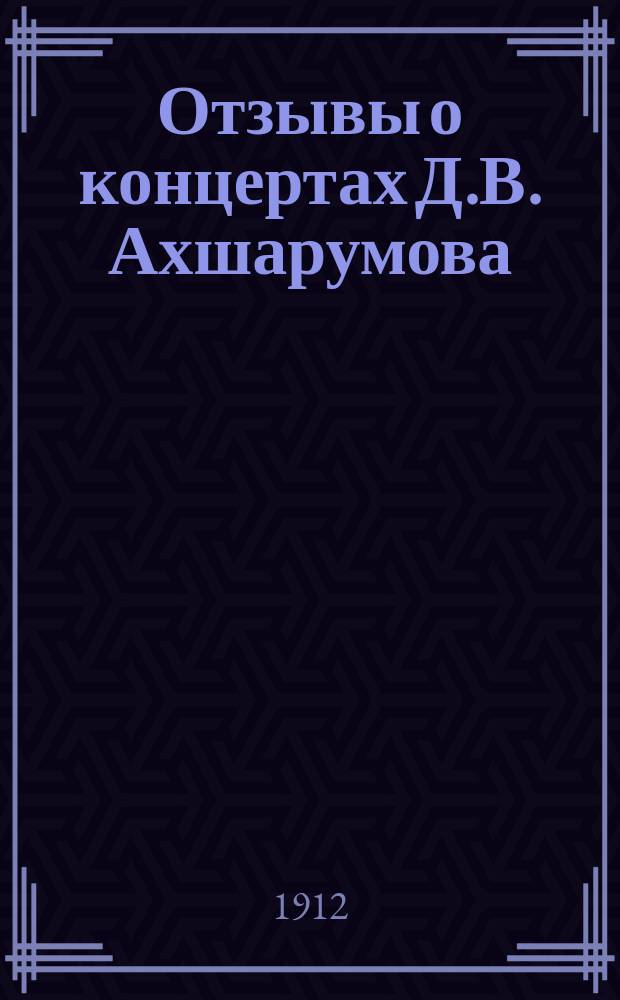 Отзывы о концертах Д.В. Ахшарумова : К 9 и 10 концерт. турне по России