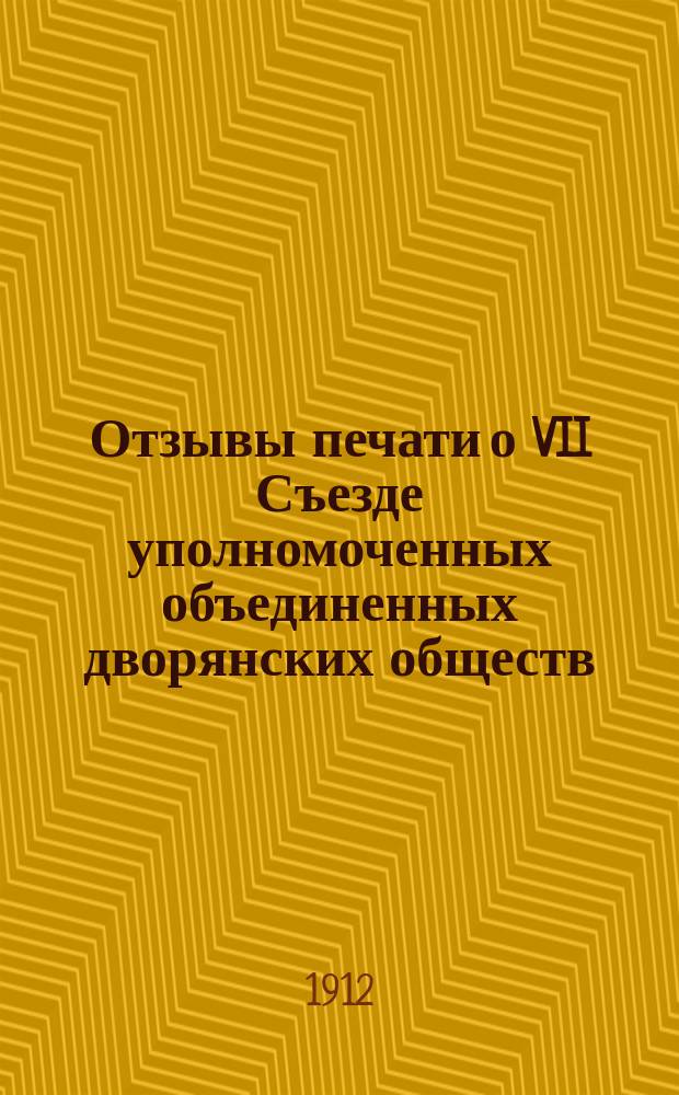 Отзывы печати о VII Съезде уполномоченных объединенных дворянских обществ
