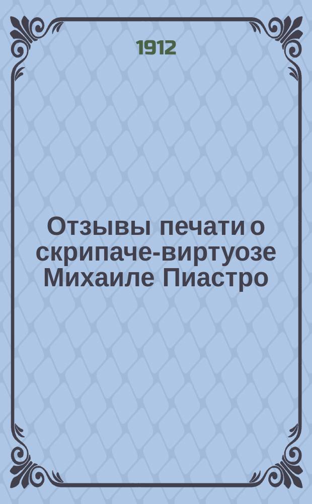 Отзывы печати о скрипаче-виртуозе Михаиле Пиастро : К предстоящему концерту
