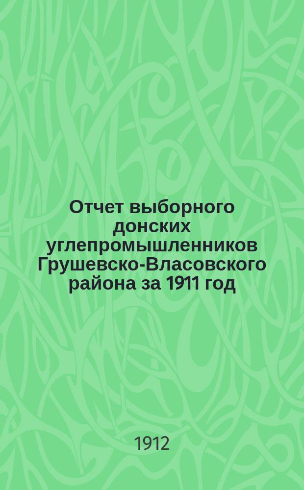 Отчет выборного донских углепромышленников Грушевско-Власовского района за 1911 год
