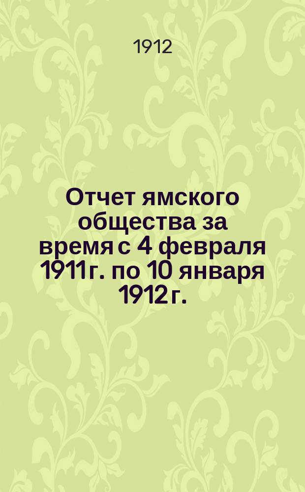 Отчет ямского общества за время с 4 февраля 1911 г. по 10 января 1912 г. (составленный сельским старостой В.В. Фаддеевым) приход и расход общественных сумм с пояснением оставшейся недоимки к 10 января 1912 г.