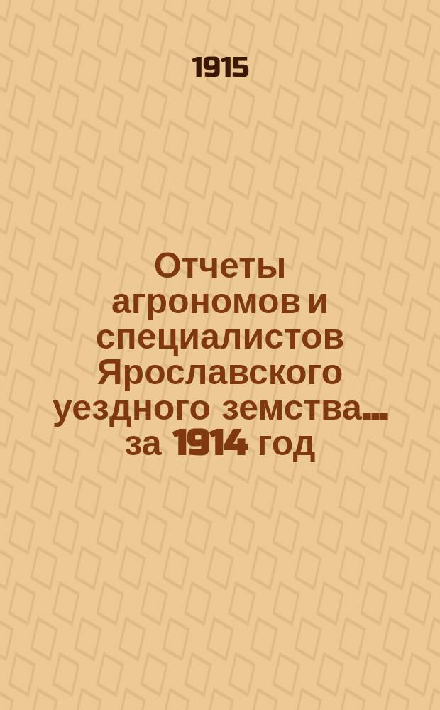 Отчеты агрономов и специалистов Ярославского уездного земства... за 1914 год