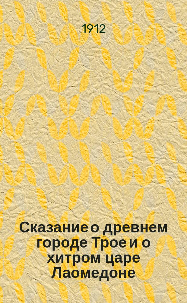 ... Сказание о древнем городе Трое и о хитром царе Лаомедоне