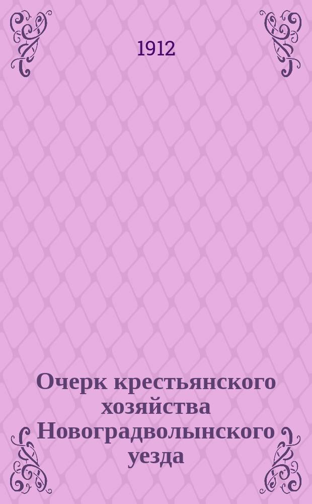 Очерк крестьянского хозяйства Новоградволынского уезда
