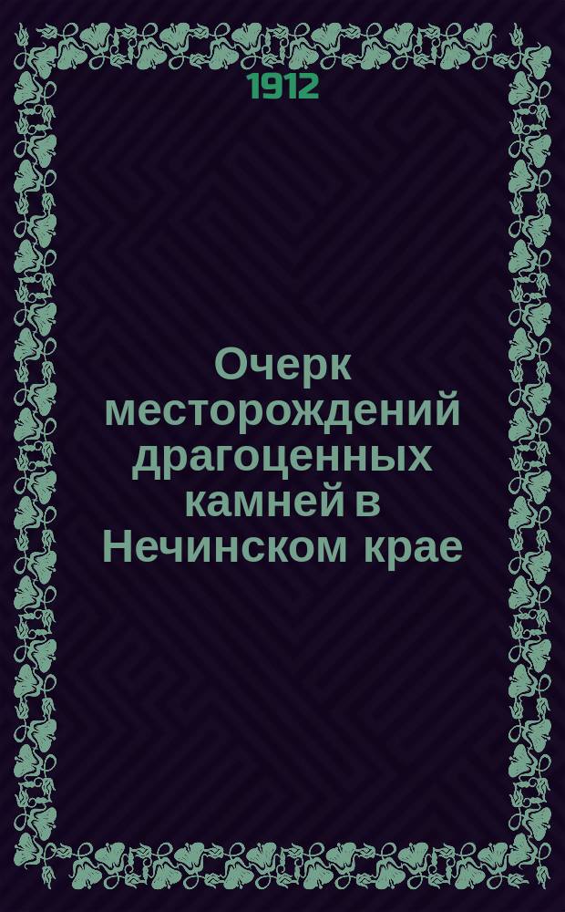 Очерк месторождений драгоценных камней в Нечинском крае