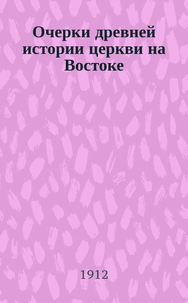 Очерки древней истории церкви на Востоке