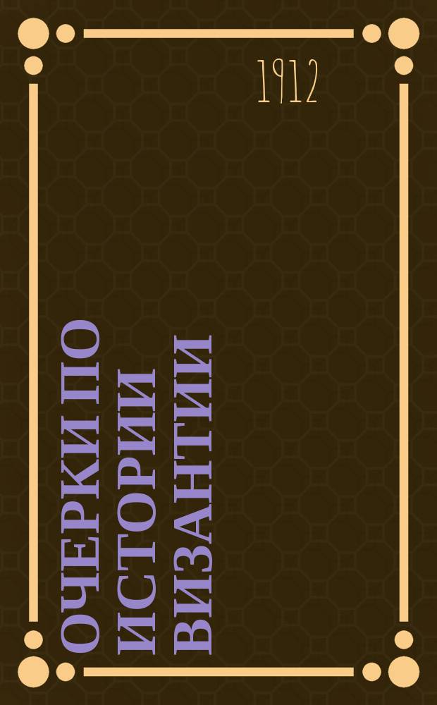Очерки по истории Византии
