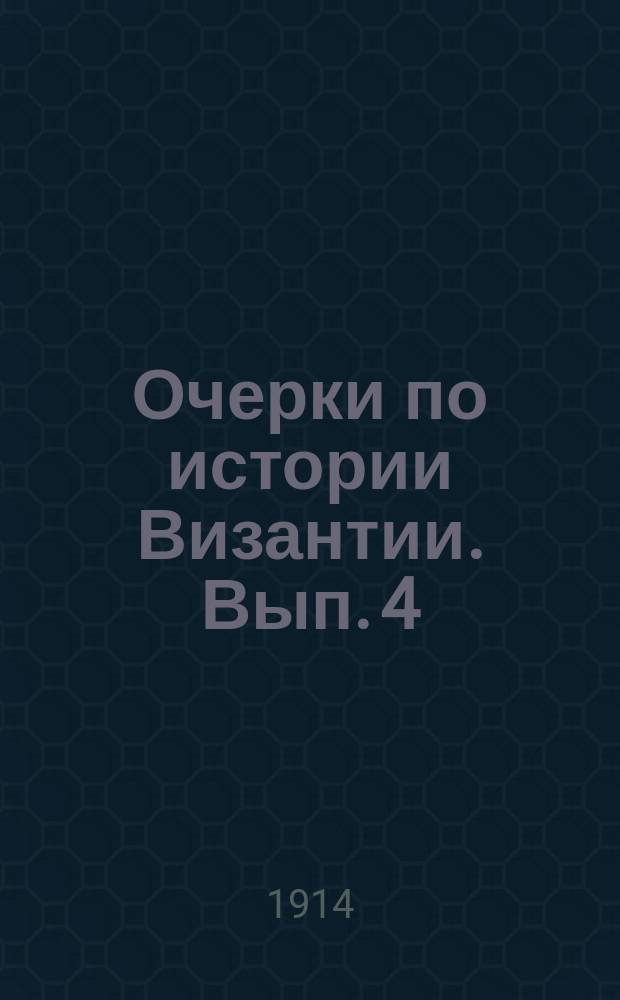 Очерки по истории Византии. [Вып. 4] : Дополнительный выпуск