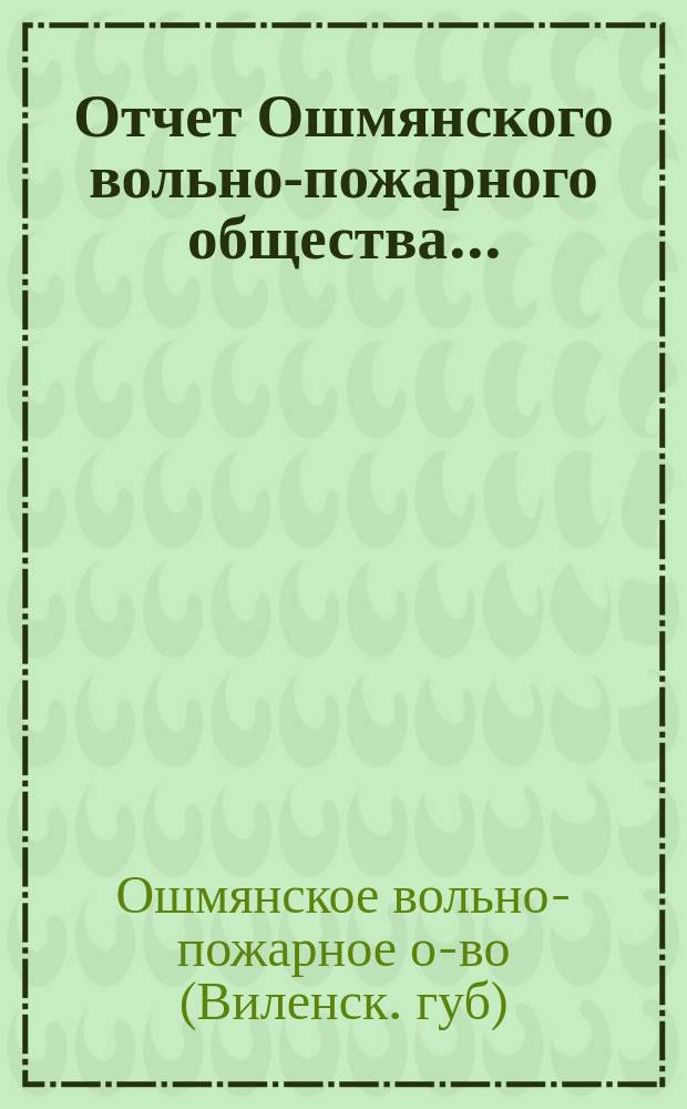 Отчет Ошмянского вольно-пожарного общества...