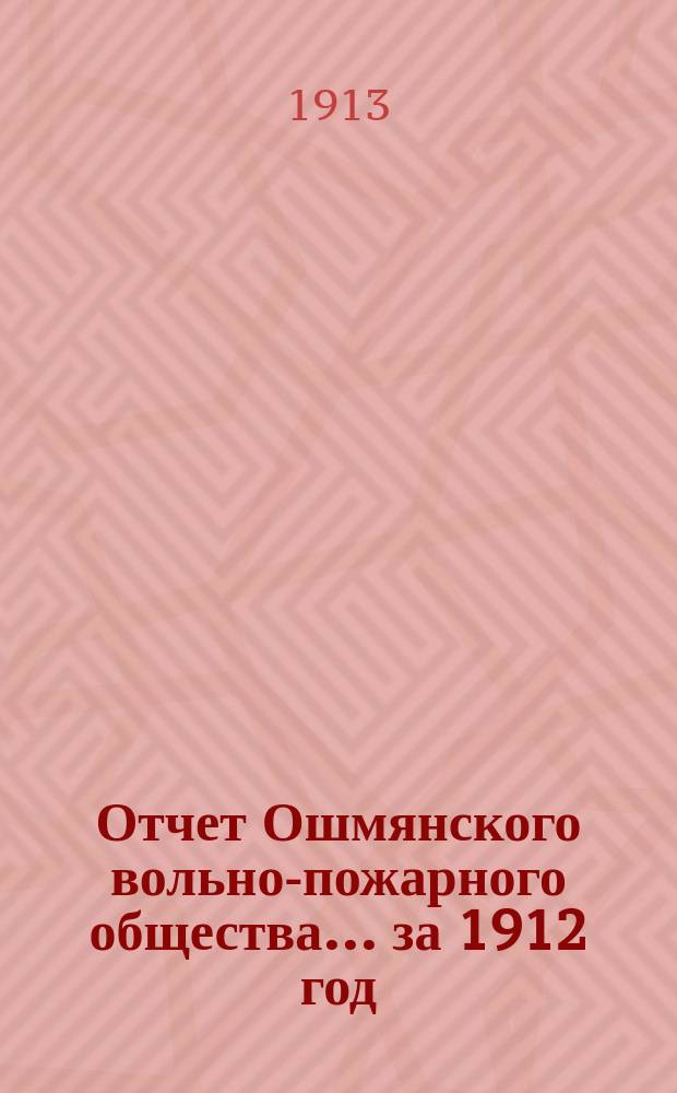 Отчет Ошмянского вольно-пожарного общества... ... за 1912 год