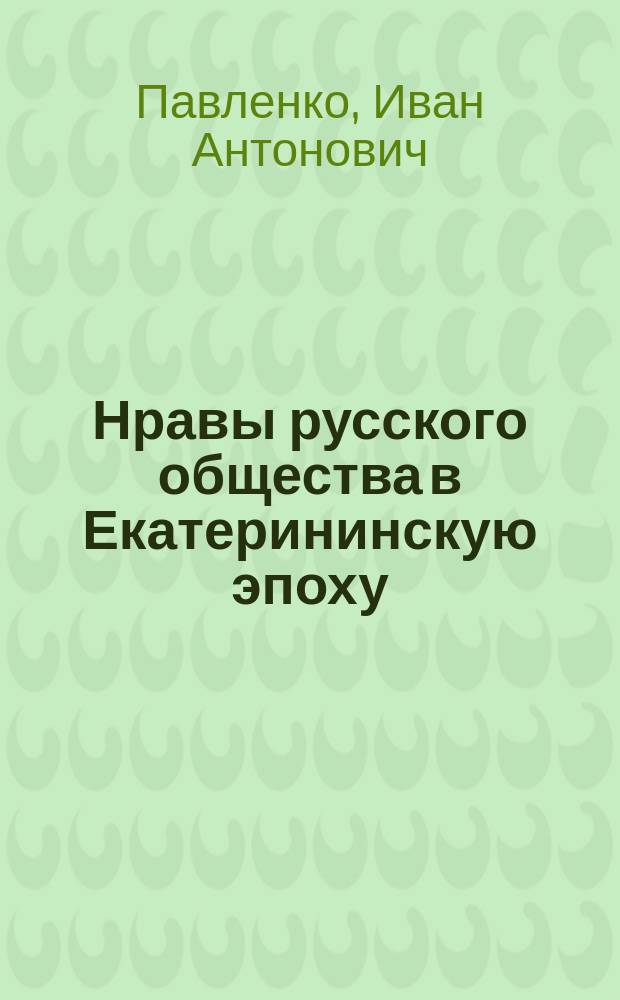 Нравы русского общества в Екатерининскую эпоху
