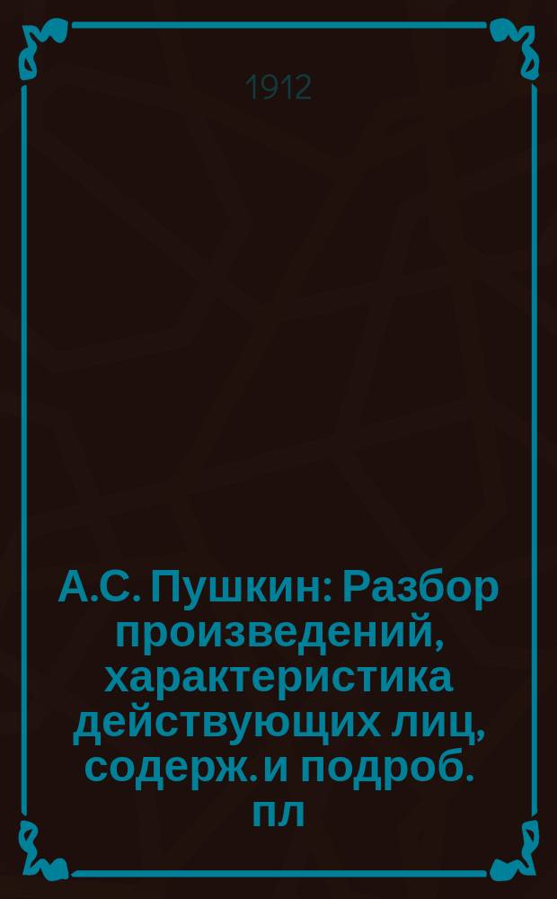 А.С. Пушкин : Разбор произведений, характеристика действующих лиц, содерж. и подроб. пл. Вып. 1-4. Вып. 1 : 1) Свободный роман ; 2) Родоначальник лишних людей ; 3) Герой 20-х годов ; 4) Татьяна Ларина ; 5) Ольга Ларина ; 6. В безмятежных небесах... (Владимир Ленский) ; 7) В среде крепостников ; Подробное излож.: 1) "Евгений Онегин"