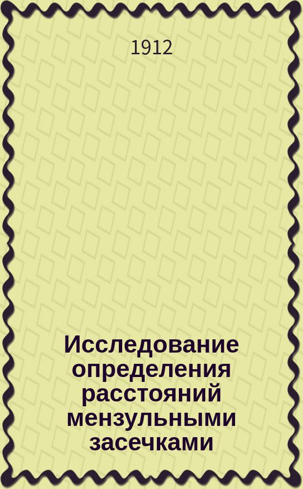 Исследование определения расстояний мензульными засечками : Способ дальномерных засечек
