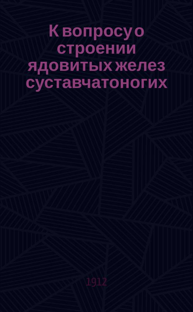 К вопросу о строении ядовитых желез суставчатоногих