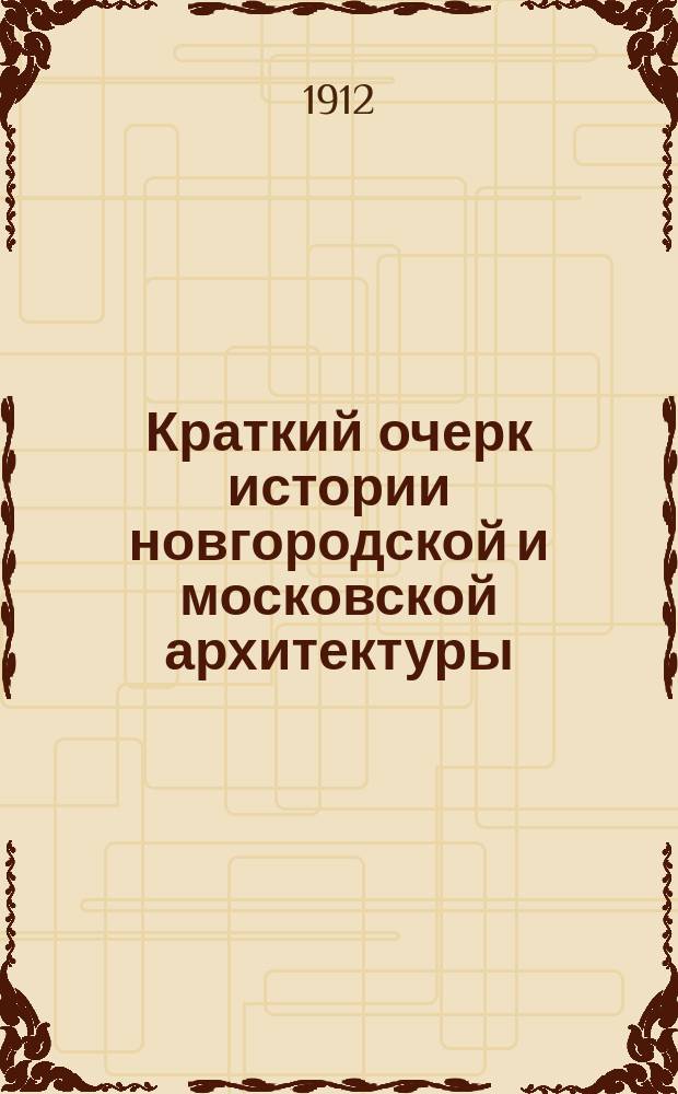 Краткий очерк истории новгородской и московской архитектуры